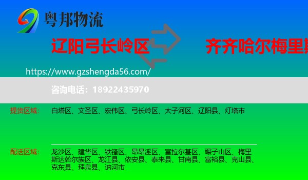 弓长岭区到梅里斯达斡尔族区物流专线
