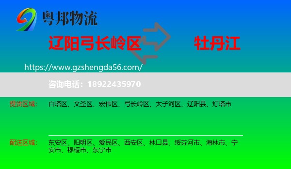 弓长岭区到牡丹江物流专线