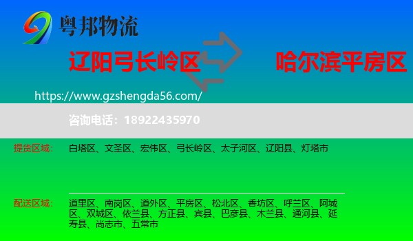 弓长岭区到平房区物流专线