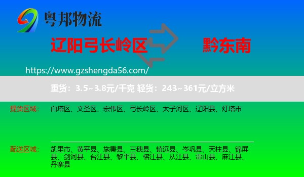 弓长岭区到黔东南物流专线