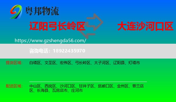 弓长岭区到沙河口区物流专线