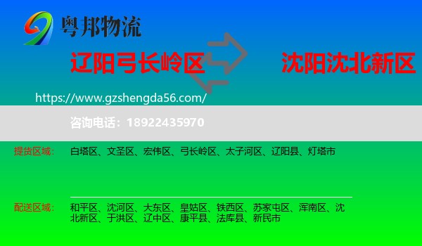 弓长岭区到沈北新区物流专线
