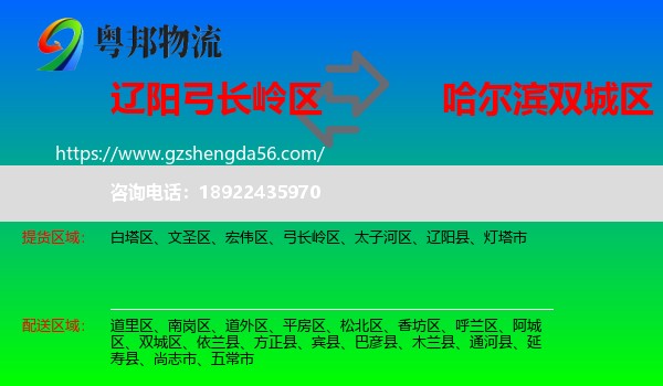 弓长岭区到双城区物流专线