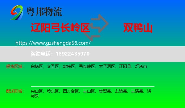 弓长岭区到双鸭山物流专线