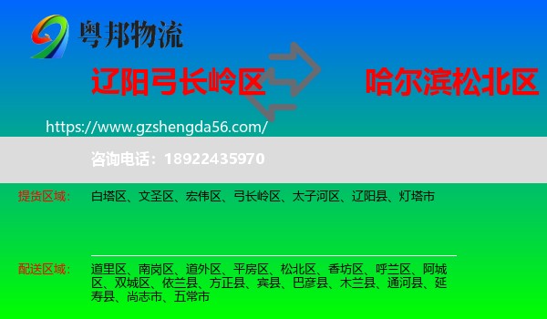 弓长岭区到松北区物流专线