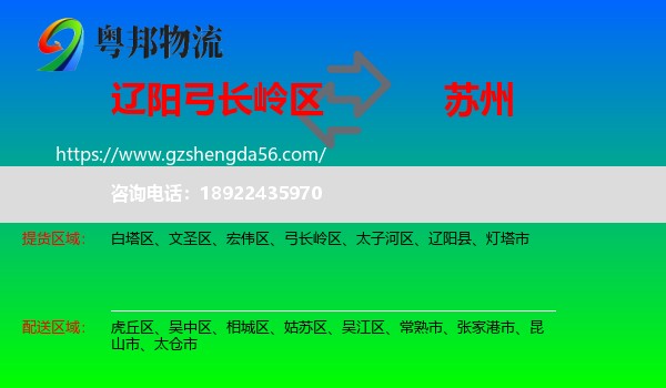 弓长岭区到苏州物流专线