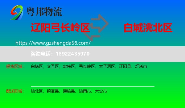 弓长岭区到洮北区物流专线