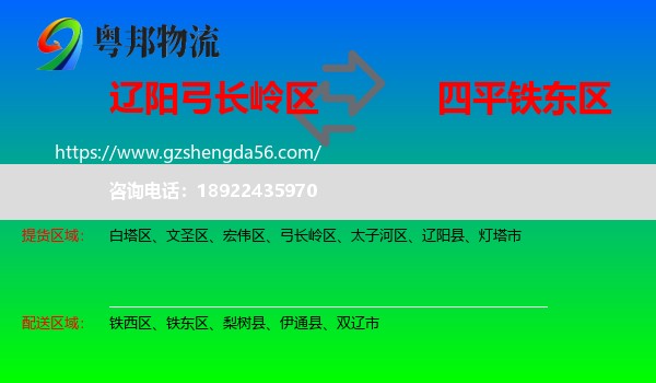 弓长岭区到铁东区物流专线