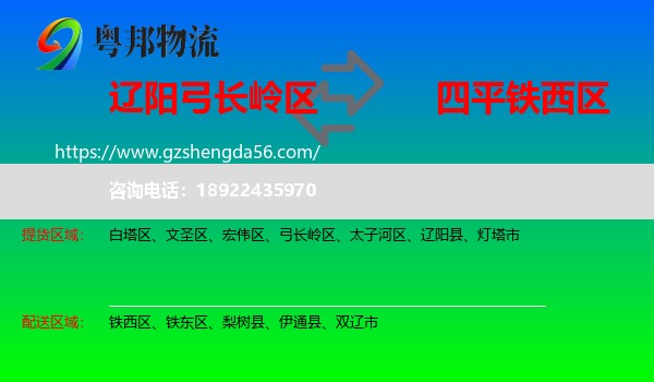 弓长岭区到铁西区物流专线