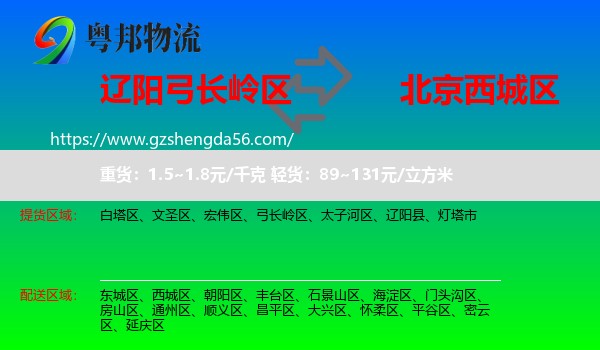 弓长岭区到西城区物流专线