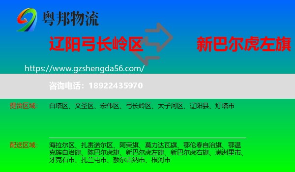 弓长岭区到新巴尔虎左旗物流专线