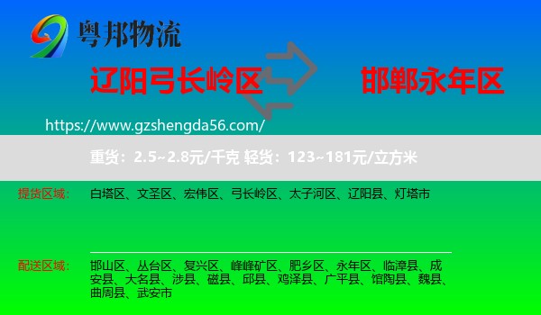 弓长岭区到永年区物流专线