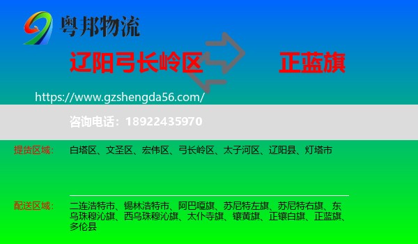 弓长岭区到正蓝旗物流专线