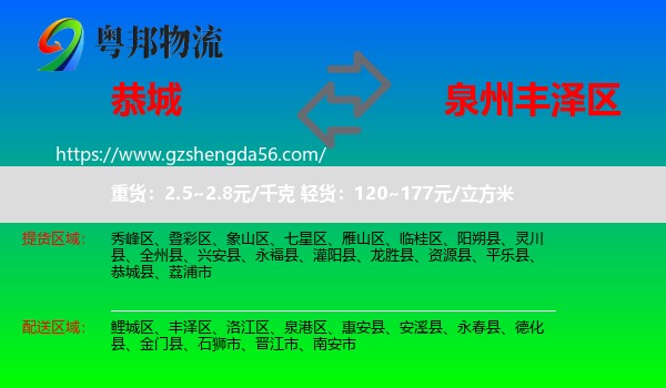 恭城县到丰泽区物流专线
