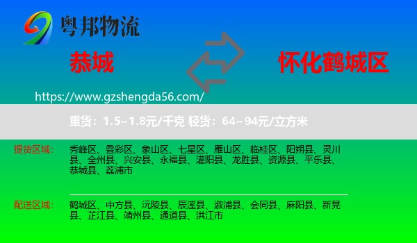 恭城县到鹤城区物流专线