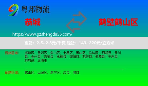 恭城县到鹤山区物流专线