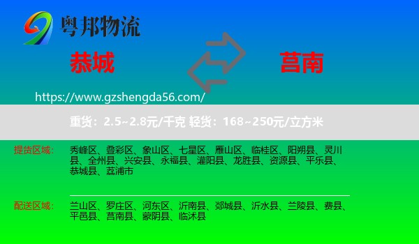恭城县到莒南县物流专线