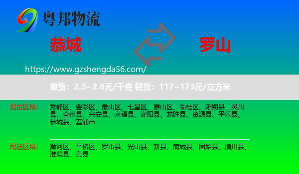 恭城县到罗山县物流专线