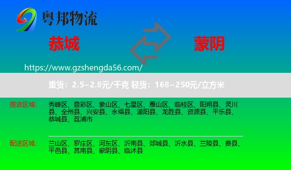 恭城县到蒙阴县物流专线