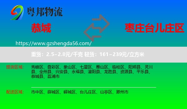 恭城县到台儿庄区物流专线