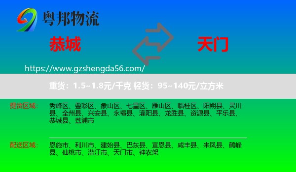 恭城县到天门市物流专线