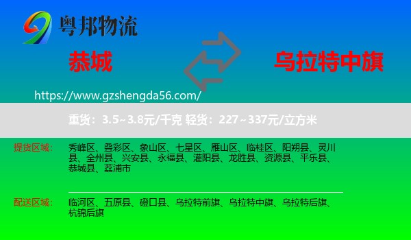 恭城县到乌拉特中旗物流专线