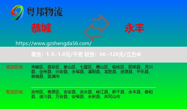 恭城县到永丰县物流专线