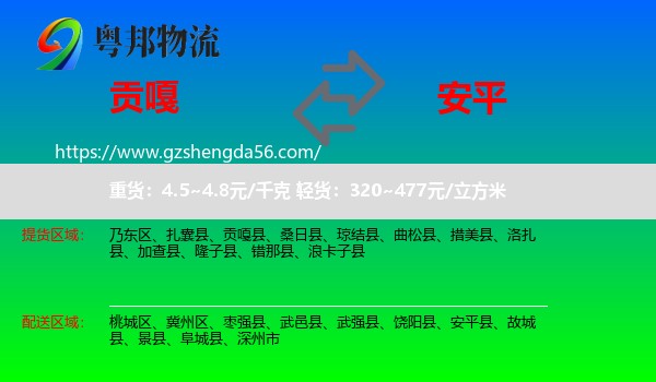 贡嘎县到安平县物流专线