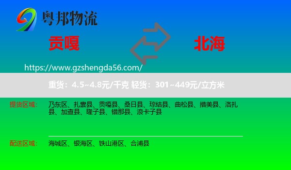 贡嘎县到北海物流专线