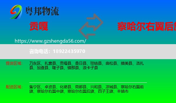 贡嘎县到察哈尔右翼后旗物流专线