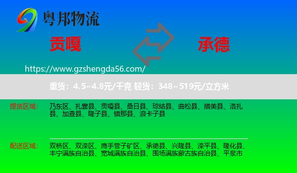 贡嘎县到承德物流专线