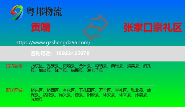 贡嘎县到崇礼区物流专线