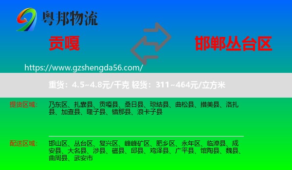贡嘎县到丛台区物流专线
