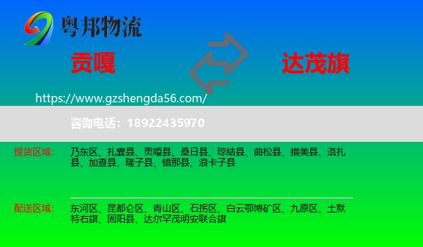贡嘎县到达尔罕茂明安联合旗物流专线