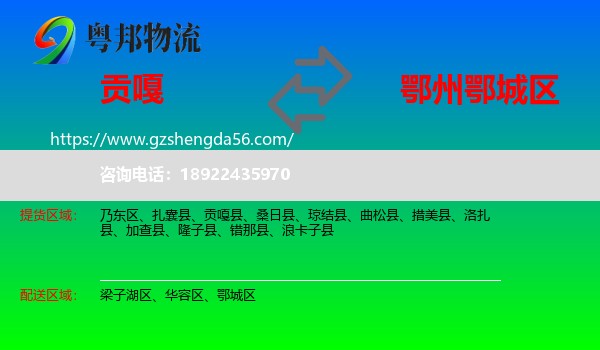 贡嘎县到鄂城区物流专线