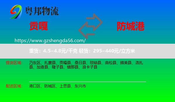 贡嘎县到防城港物流专线