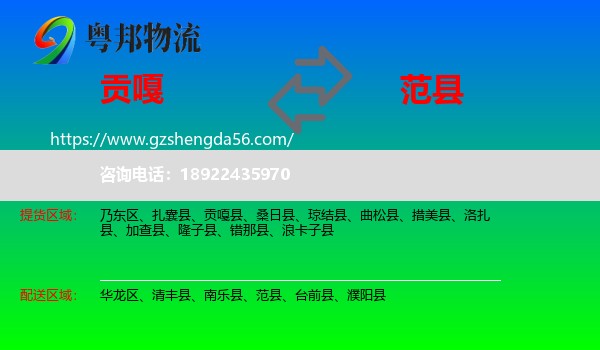 贡嘎县到范县物流专线