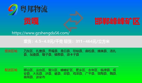 贡嘎县到峰峰矿区物流专线
