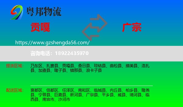 贡嘎县到广宗县物流专线