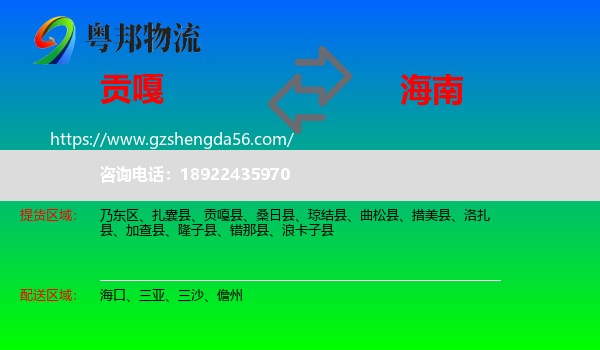 贡嘎县到海南物流专线