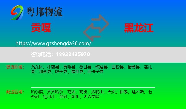 贡嘎县到黑龙江物流专线
