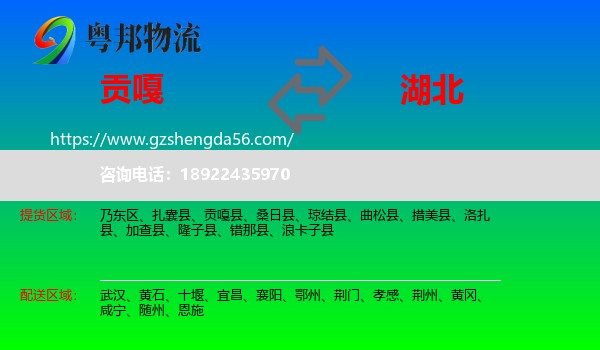 贡嘎县到湖北物流专线