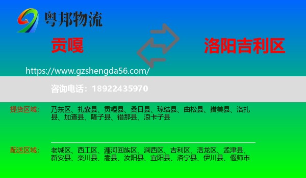贡嘎县到吉利区物流专线
