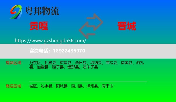 贡嘎县到晋城物流专线