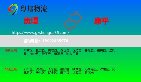贡嘎县到康平县物流专线