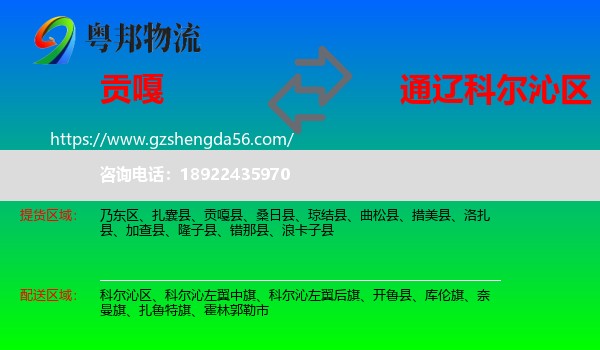 贡嘎县到科尔沁区物流专线