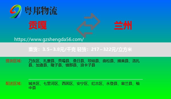 贡嘎县到兰州专线