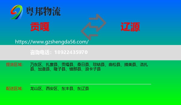 贡嘎县到辽源物流专线