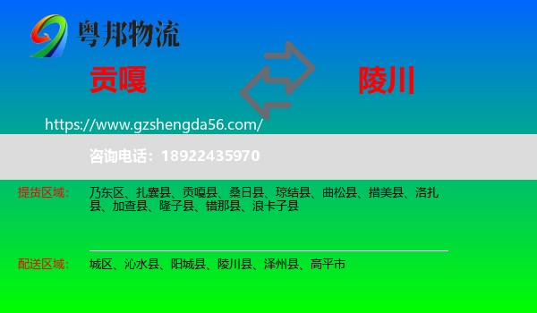 贡嘎县到陵川县物流专线