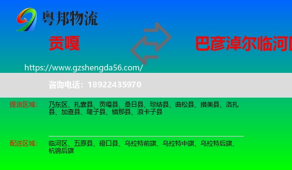 贡嘎县到临河区物流专线